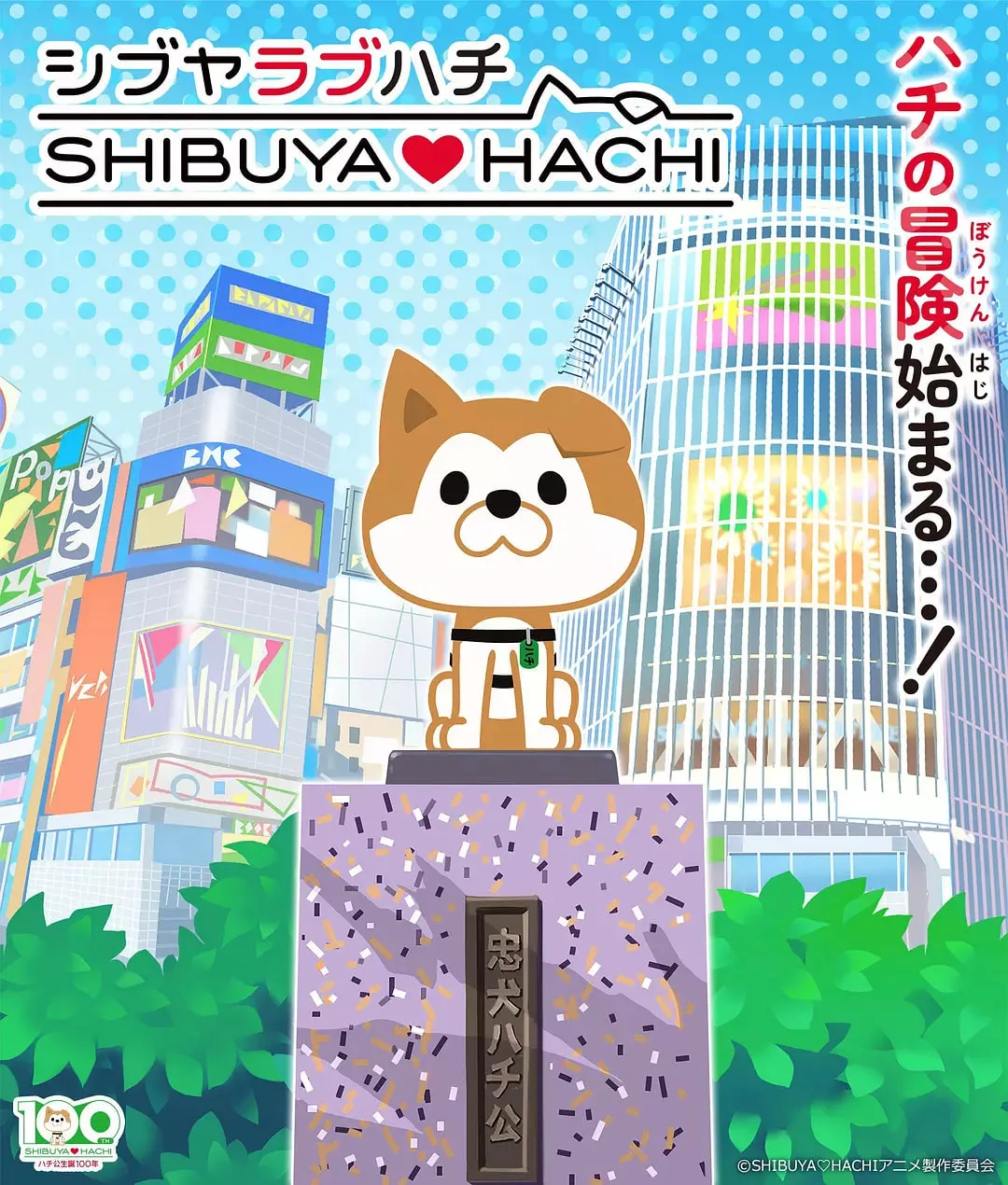 涩谷♡八公 第一季