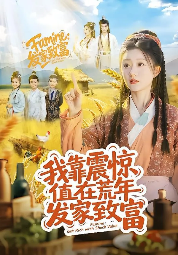 我靠震惊值在荒年发家致富