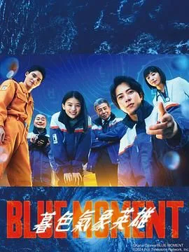 蓝色时刻 第一季