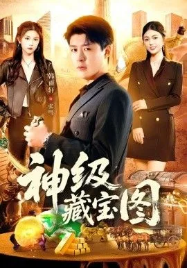 神级藏宝图
