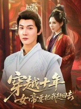 穿越十年女帝要把我赶回去